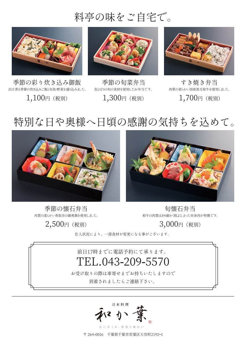 料亭の味をご自宅で 日本料理和か葉のテイクアウト