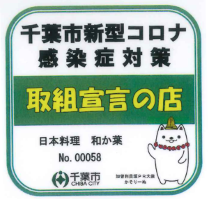 千葉市新型コロナ感染症対策取組宣言の店(日本料理 和か葉)