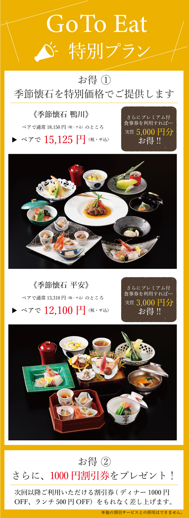 和か葉　日本料理　GO TO プラン