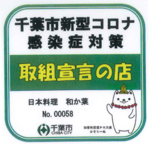 千葉市新型コロナ感染症対策取組宣言の店（日本料理　和か葉）