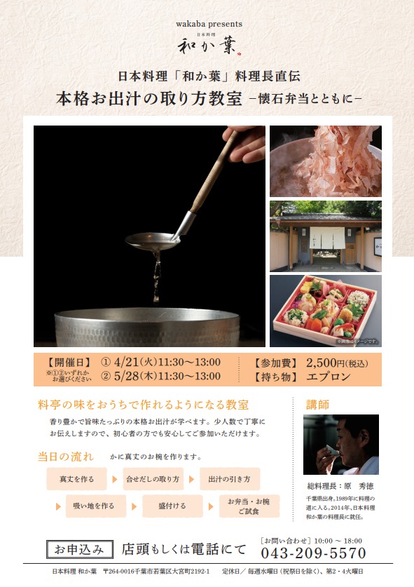日本料理和か葉 お出汁教室